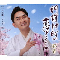 門前仲町の恋ざくら – 彩青