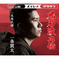 兄弟波止場(タイプA) – 一条貫太