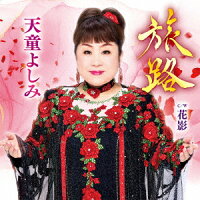 旅路 – 天童よしみ