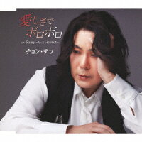 愛しさでボロボロ – チョン・テフ