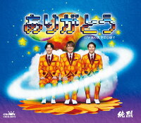 ありがとう(Cタイプ) – 純烈