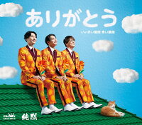 ありがとう(Bタイプ) – 純烈