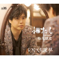 わたし(タイプB) – 松尾雄史