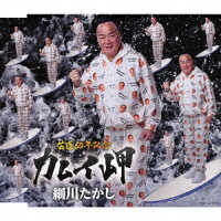 カムイ岬 – 細川たかし