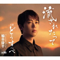 流されたって – 楠木康平