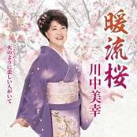 暖流桜 – 川中美幸