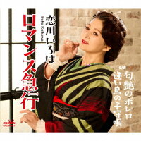 ロマンス急行 – 恋川いろは