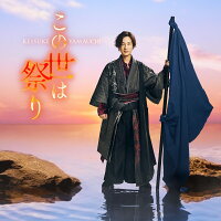 この世は祭り(4時盤) – 山内惠介