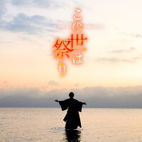 この世は祭り(唄盤) – 山内惠介