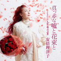 真っ赤な嘘と花束と – 安倍理津子