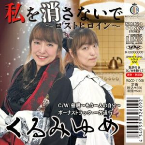 くるみゆめ「私を消さないで〜ロストヒロイン〜」