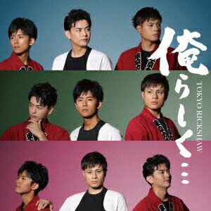 東京力車「俺らしく…」