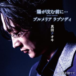 真田ナオキ「陽が沈む前に…/プルメリア ラプソディ」