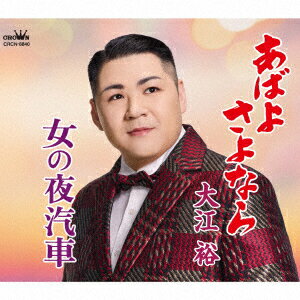 大江裕「あばよ さよなら」