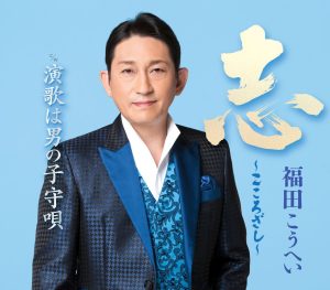 福田こうへい「志〜こころざし〜」