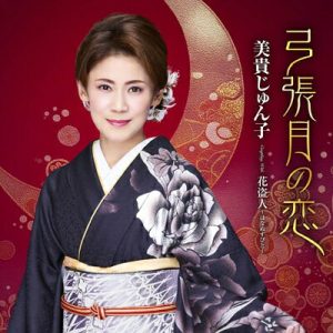 美貴じゅん子「弓張月の恋」