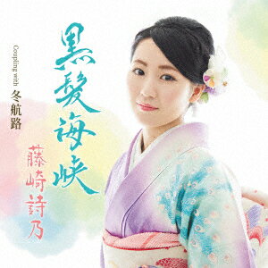 藤崎詩乃「黒髪海峡」