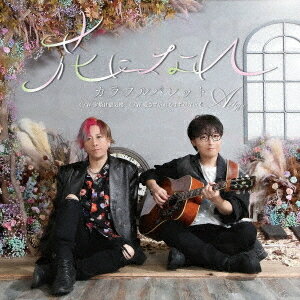 カラフルパレット「花になれ」