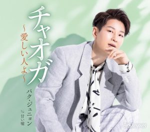 パク・ジュニョン「チャオガ〜愛しい人よ〜」