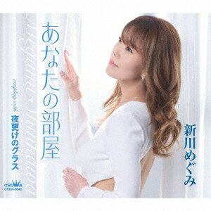 新川めぐみ「あなたの部屋」
