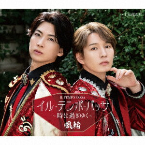 風輪「イル・テンポ・パッサ〜時は過ぎゆく〜」