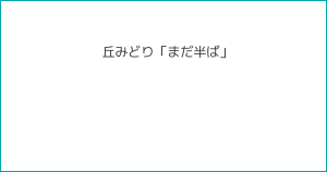 丘みどり「まだ半ば」