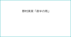 野村美菜「夜半の雨」