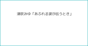 津吹みゆ「あふれる涙が伝うとき」