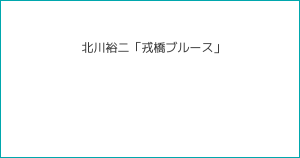 北川裕二「戎橋ブルース」