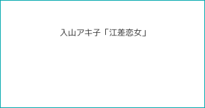 入山アキ子「江差恋女」