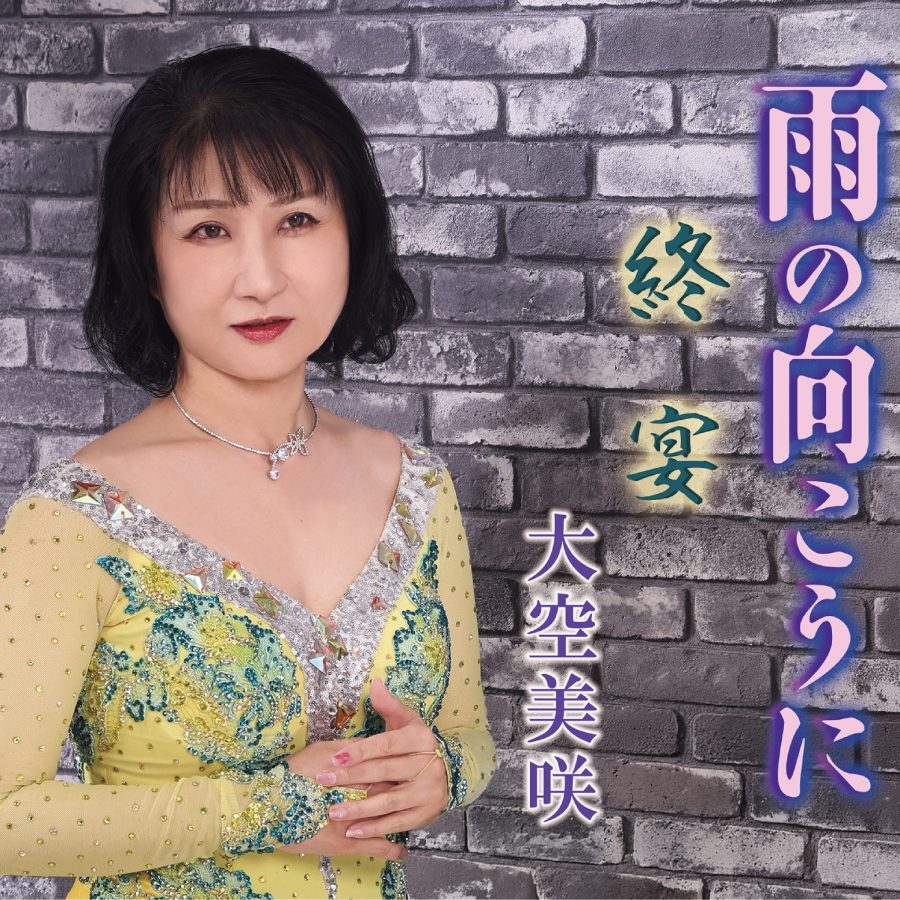 雨の向こうに