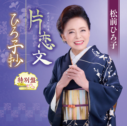 片恋文／ひろ子抄（特別盤）