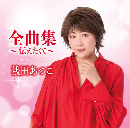 全曲集～伝えたくて～