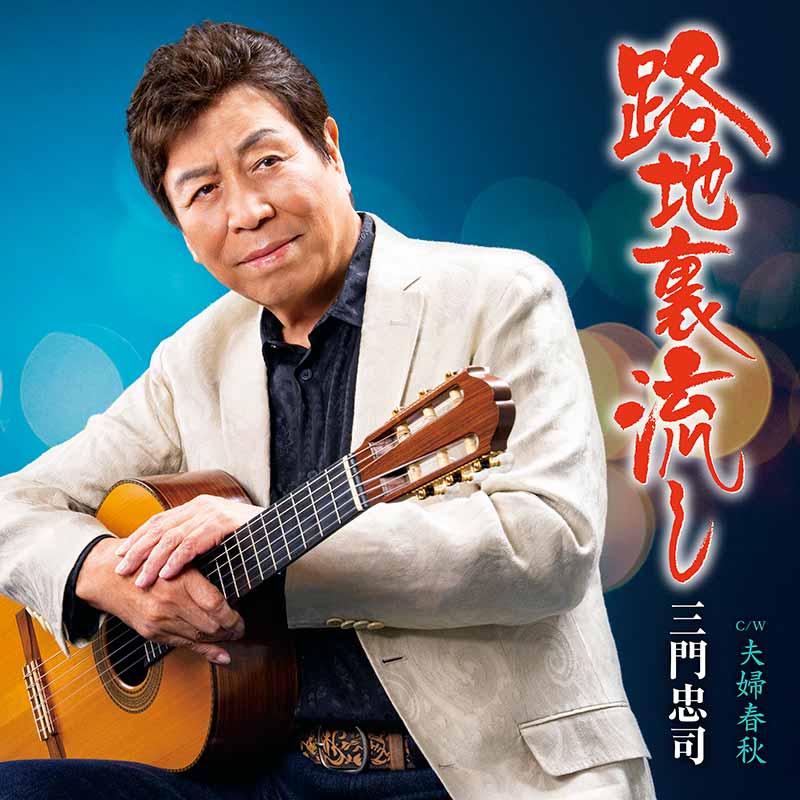 路地裏流し