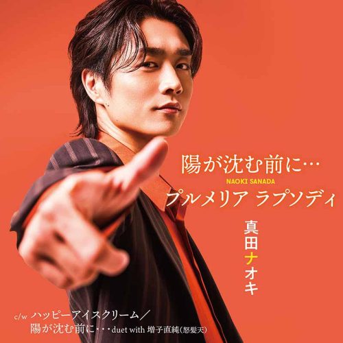 陽が沈む前に… / プルメリア ラプソディ