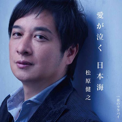 愛が泣く 日本海（ダブルアンコール盤）