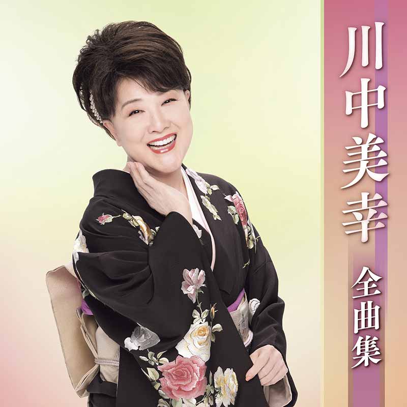 川中美幸 全曲集