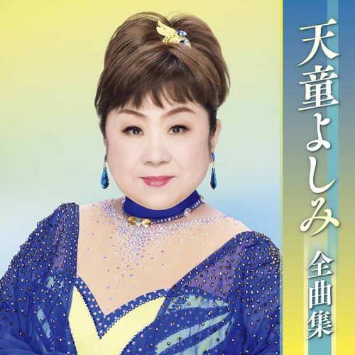 天童よしみ 全曲集
