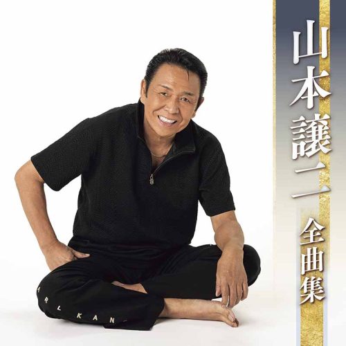 山本譲二 全曲集