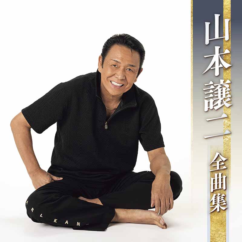 山本譲二 全曲集