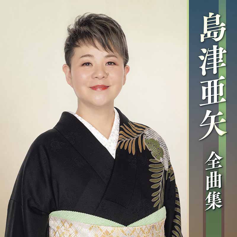 島津亜矢 全曲集