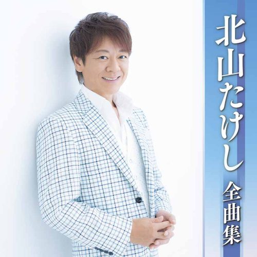 北山たけし 全曲集