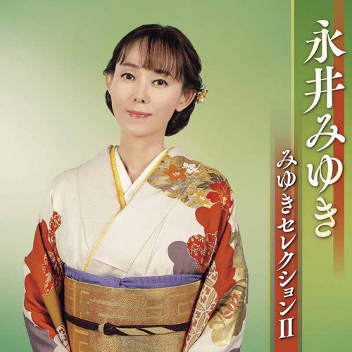 みゆきセレクションⅡ