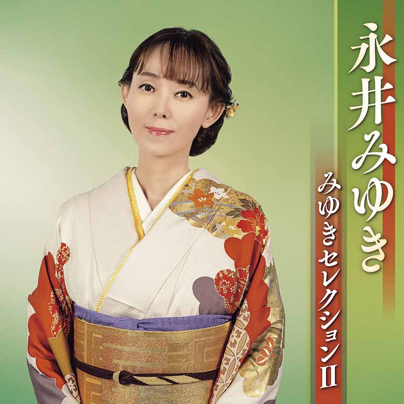 みゆきセレクションⅡ