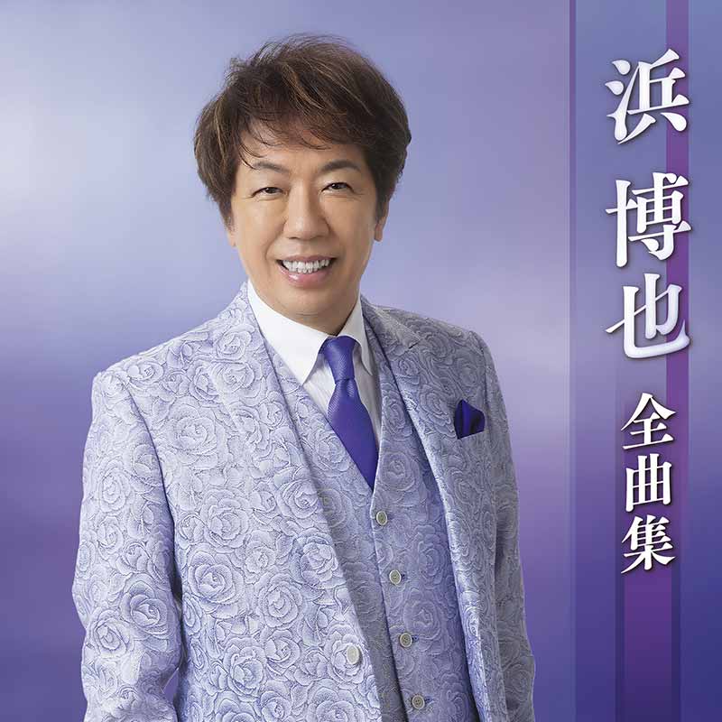 浜 博也 全曲集