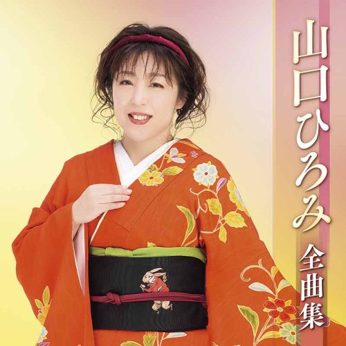 山口ひろみ 全曲集