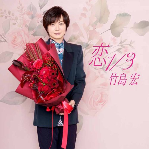 恋1/3