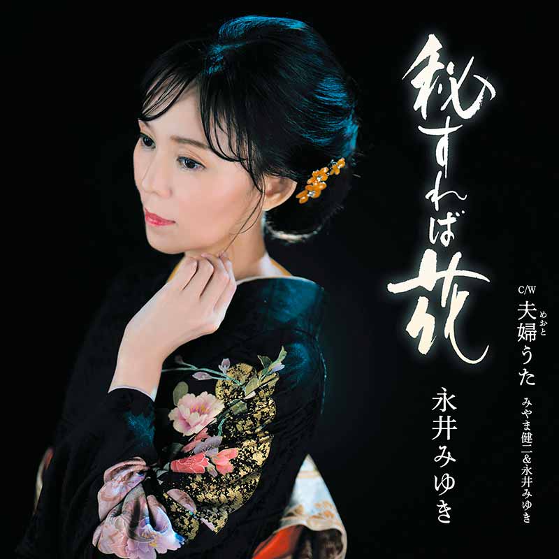 秘すれば花