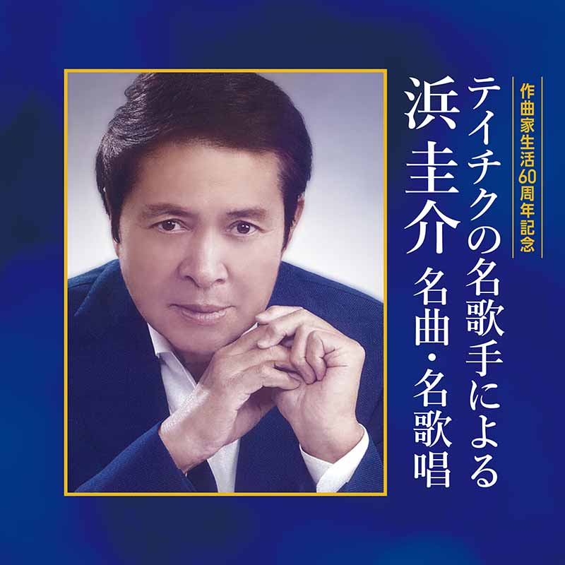 作曲家生活60周年記念　テイチクの名歌手による　浜圭介　名曲・名歌唱