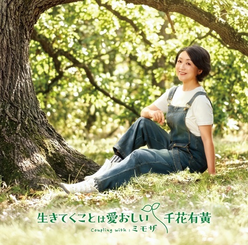 生きてくことは愛おしい